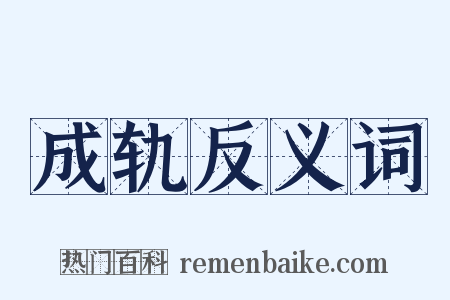 成轨反义词是什么意思的图片